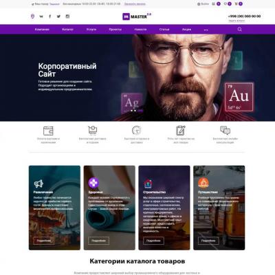 Master 2.0: корпоративный сайт