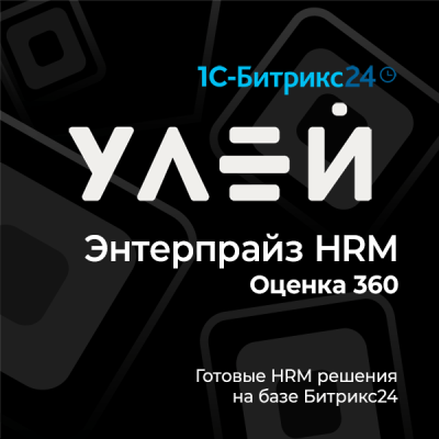 Улей: Энтерпрайз HRM Оценка 360