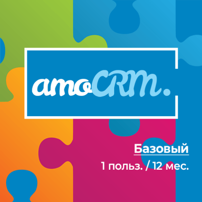 amoCRM Базовый 12 мес.