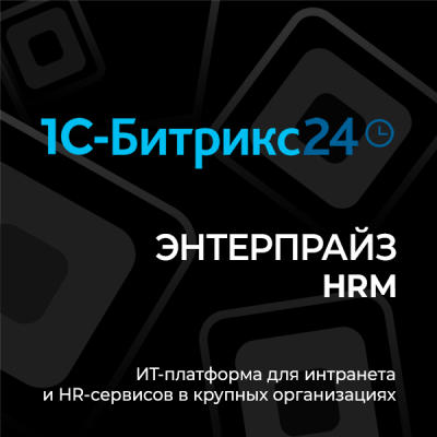 1С-Битрикс24 Энтерпрайз HRM