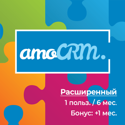 amoCRM Расширенный 6 мес.