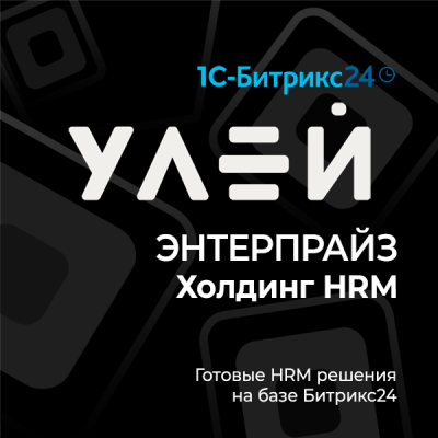 Улей: Энтерпрайз Холдинг HRM