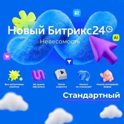 Битрикс24 тариф Стандартный