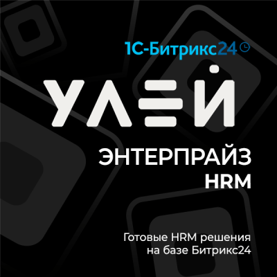 Улей: Энтерпрайз HRM