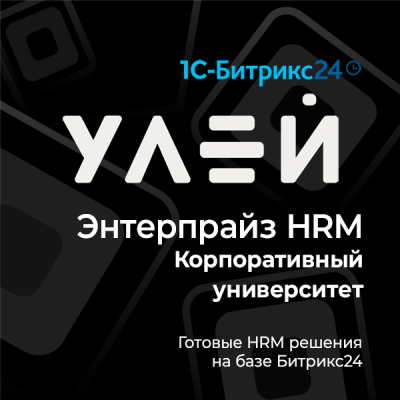 Энтерпрайз HRM Корпоративный Университет