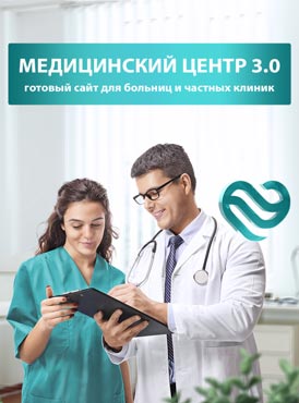 Медицинский центр 3.0