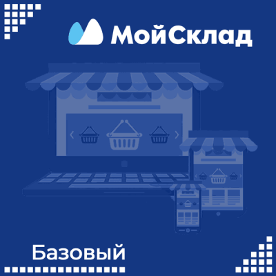 МойСклад Базовый