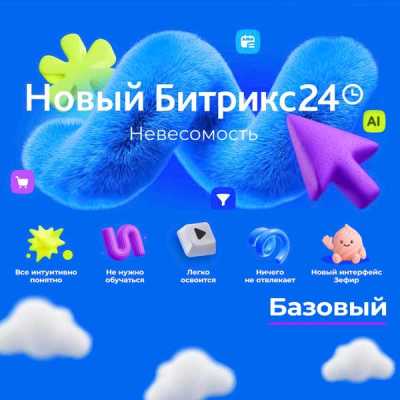 Битрикс24 тариф Базовый