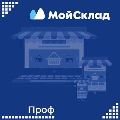 МойСклад Проф