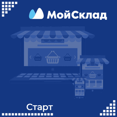 МойСклад Старт