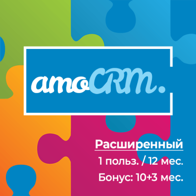 amoCRM Расширенный 12 мес.