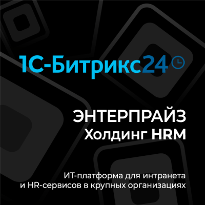 1С-Битрикс24 Энтерпрайз Холдинг HRM