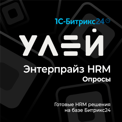Энтерпрайз HRM Опросы