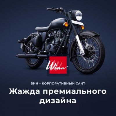 Winn: премиальный корпоративный сайт