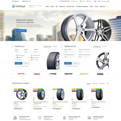 Шины и диски 2.0 <br> Главная страница