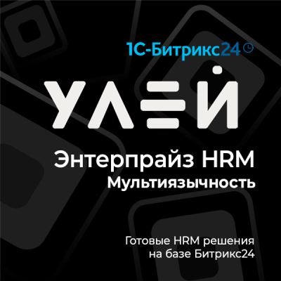 Энтерпрайз HRM Мультиязычность