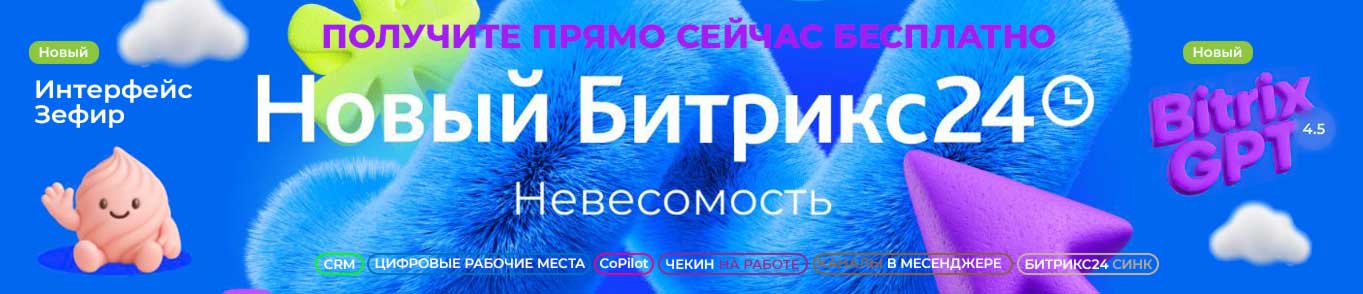 Новый Битрикс24 Невесомость