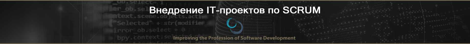 Внедрение IT-проектов по SCRUM
