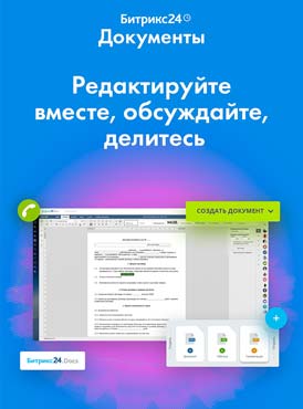 Битрикс24 Документы