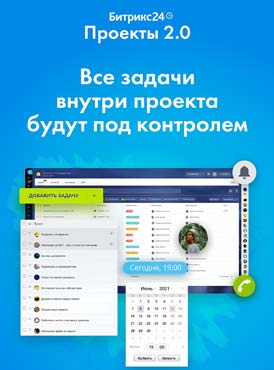 Битрикс24 Проекты