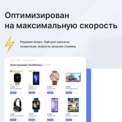 Лайтшоп: высокая скорость загрузки