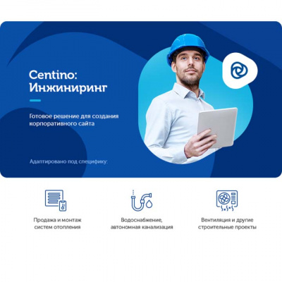 Centino: Инжиниринг отрасли