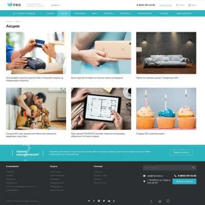 UniPro: страница акций