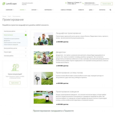 Ландшафт: Раздел услуг